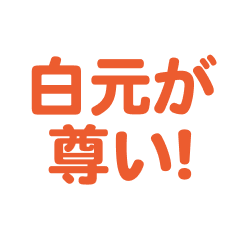 Shiramoto love text Sticker