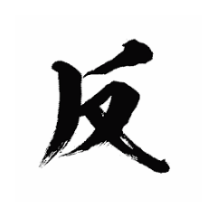 漢字を感じる(8)