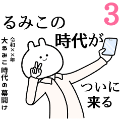 【るみこ】自由すぎるスタンプ３/名前