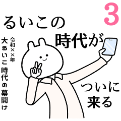 【るいこ】自由すぎるスタンプ３/名前