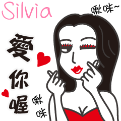 Silvia_愛你喔！