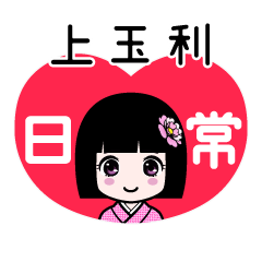 上玉利（日常）のLINEスタンプ