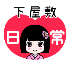 下屋敷（日常）のLINEスタンプ