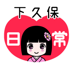 下久保（日常）のLINEスタンプ