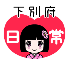 下別府（日常）のLINEスタンプ