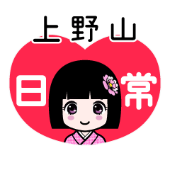 上野山（日常）のLINEスタンプ