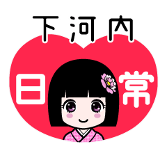 下河内（日常）のLINEスタンプ