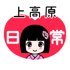 上高原（日常）のLINEスタンプ