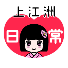 上江洲（日常）のLINEスタンプ