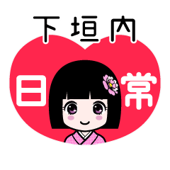 下垣内（日常）のLINEスタンプ