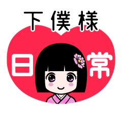 下僕様（日常）のLINEスタンプ