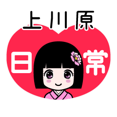 上川原（日常）のLINEスタンプ