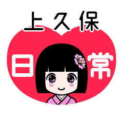 上久保（日常）のLINEスタンプ