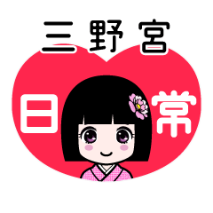三野宮（日常）のLINEスタンプ