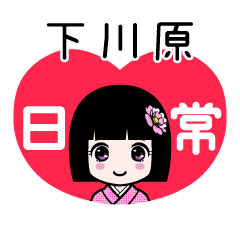 下川原（日常）のLINEスタンプ