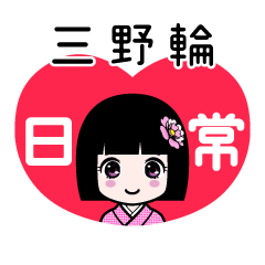 三野輪（日常）のLINEスタンプ