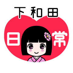 下和田（日常）のLINEスタンプ