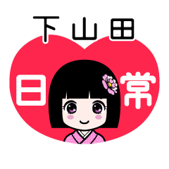下山田（日常）のLINEスタンプ