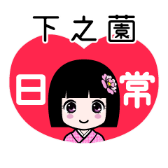 下之薗（日常）のLINEスタンプ