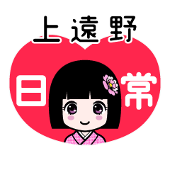 上遠野（日常）のLINEスタンプ