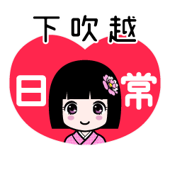 下吹越（日常）のLINEスタンプ