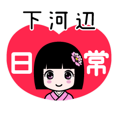 下河辺（日常）のLINEスタンプ