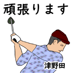 津野田「つのだ」ゴルフリアル系