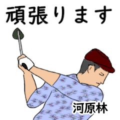 Kawarabayashi's likes golf1