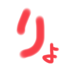 りょ了解 - LINE スタンプ | LINE STORE