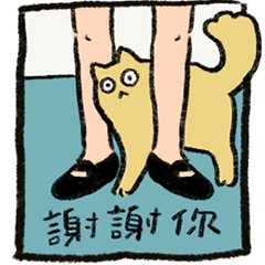一隻黃色懶貓 療癒動態貼