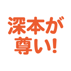 Fukamoto love text Sticker