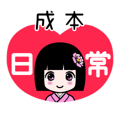 成本（日常）のLINEスタンプ