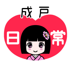 成戸（日常）のLINEスタンプ