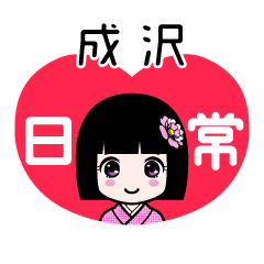 成沢（日常）のLINEスタンプ