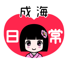 成海（日常）のLINEスタンプ