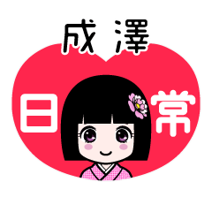 成澤（日常）のLINEスタンプ