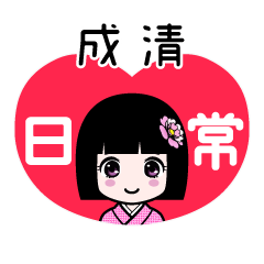 成清（日常）のLINEスタンプ