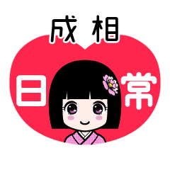成相（日常）のLINEスタンプ