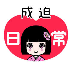成迫（日常）のLINEスタンプ