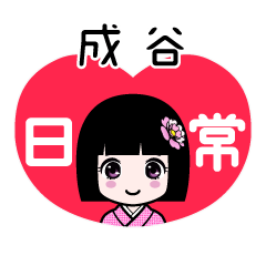 成谷（日常）のLINEスタンプ
