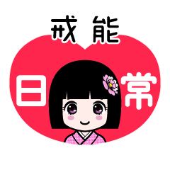 戒能（日常）のLINEスタンプ
