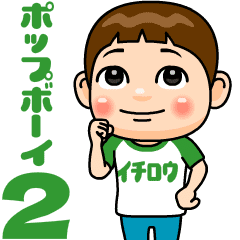 popboy ichirou2