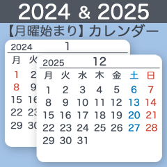 2024&2025【月曜始まり】カレンダー