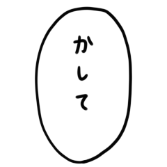 吹き出しクズ人間スタンプ