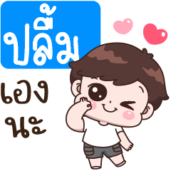 ปลื้ม เองนะ