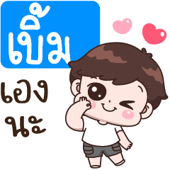 เบิ้ม เองนะ