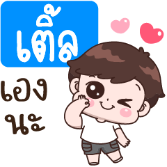 เติ้ล เองนะ