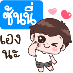 ซันนี่ เองนะ