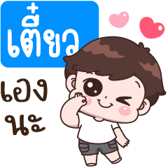 เตี๋ยว เองนะ