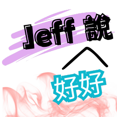 Jeff好好說